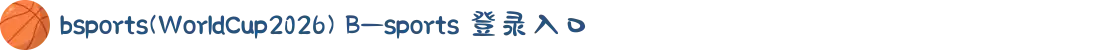 bsports(WorldCup2026) B—sports 登录入口